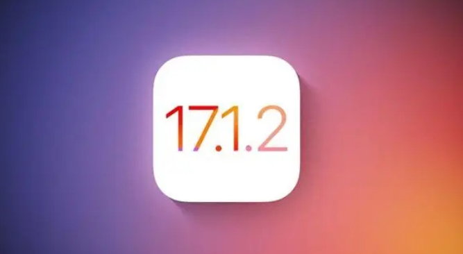 iOS  17.1.2正式版修复了哪些问题？iOS  17.1.2值得升级吗？