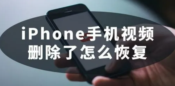 iPhone手机视频怎么恢复？教你3招找回视频！