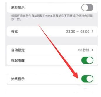 iPhone  15怎么关闭屏幕常亮？