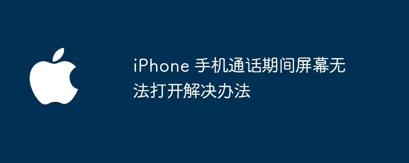 iphone  手机通话期间屏幕无法打开解决办法