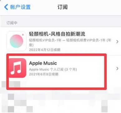 如何停止Apple Music的自动扣费？