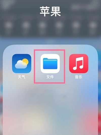 苹果手机我的iphone文件夹位置介绍