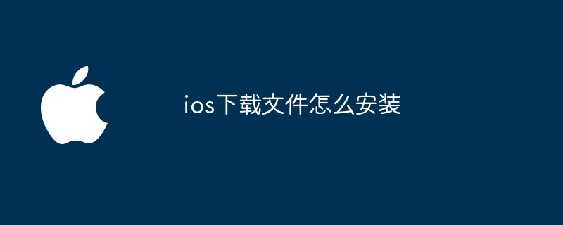 ios下载文件怎么安装