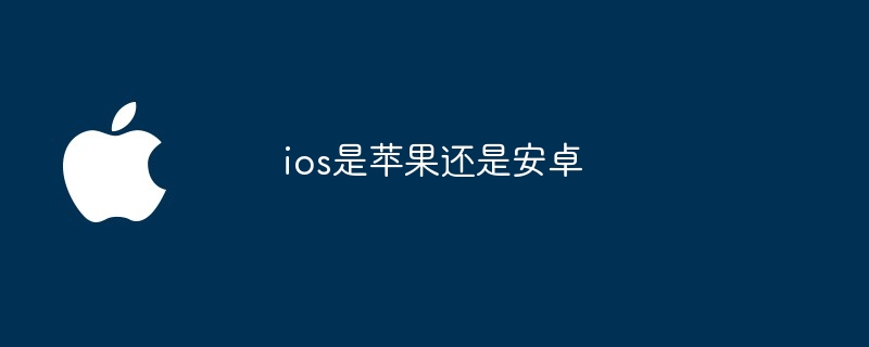 ios是苹果还是安卓