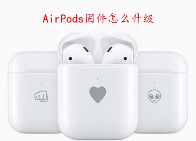 AirPods固件怎么升级