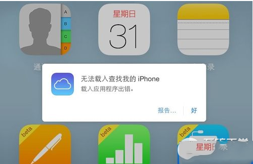 icloud查找我的iphone提示载入程序出错的原因及解决方法