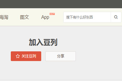 豆瓣在哪加入豆列