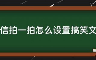 微信拍一拍怎么设置搞笑文字