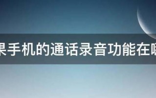 苹果手机的通话句掌依请蛋坚演那维录音功能在哪里