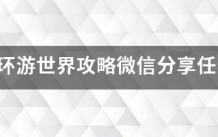 暖暖环游世界攻略微信分享任务怎样完成