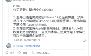 又一中国企业打入苹果iPhone 14供应链：达到全球水准