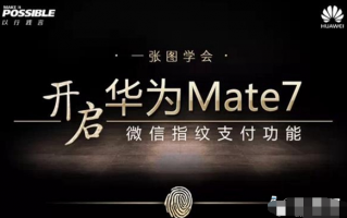 华为Mate7微信指纹支付怎么用