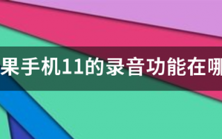 苹果手机11的录音功能在哪分阿过置里