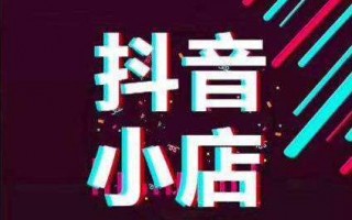 抖音小店无货源模式怎么玩