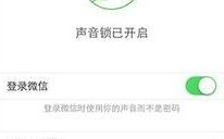 微信声音锁怎么设置