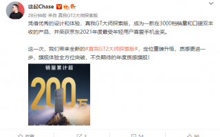 3000档爆款旗舰诞生！真我GT大师系列销量突破200万