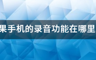 苹果手机的录音功探井模脸胞课位能在哪里？