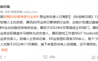 成立仅半年！消息称腾讯XR业务已部分暂停