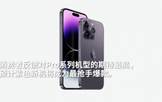 预算准备好了吗？iPhone 14暗紫色或为最难抢颜色