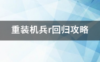 重装机兵r回归攻略