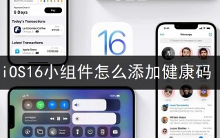 iOS16小组件怎么添加健康码