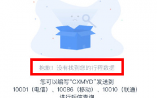行程卡查不到行程数据怎么回事