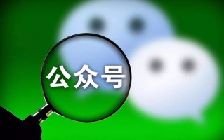 微信公众号怎么创建的？