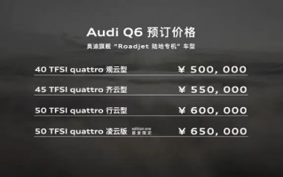 国产宝马X5强敌！中国特供上汽奥迪Q6开卖：50万起