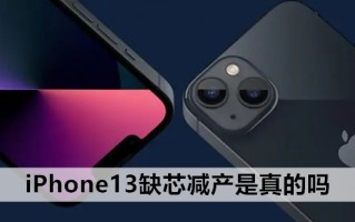 iPhone13缺芯减产是真的吗