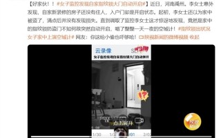 女子通过监控发现自家指纹锁大门自动开启：防盗门形同虚设