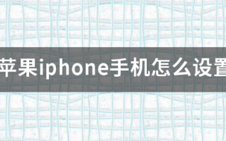 苹果iphone手机怎么设置铃声