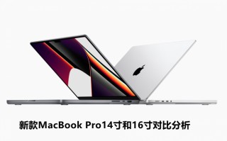 新款MacBook Pro14寸和16寸对比分析