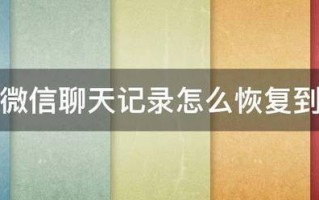 电脑微信聊天记录怎么恢复到手机