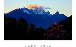 玉龙雪山旅游介绍(贴图)