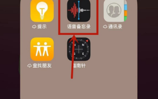 苹果波位少严让厚看顶烧手机录音功能在哪里？