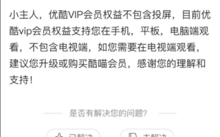 优酷投屏收费引热议！官方解答：VIP会员权益不包含投屏