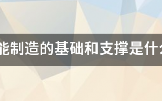 智能制造的基础和支撑是什么?