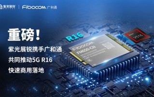 紫光展锐推全球首个5G R16物联网平台：5G可靠性99.99%