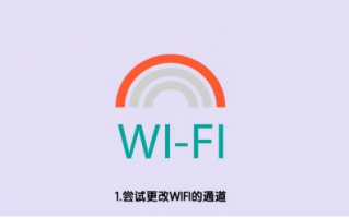 wifi信号满格但网速慢怎么解决