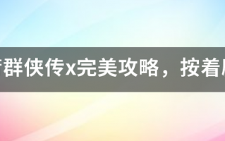 金庸群侠传x完美攻略，按着剧情顺序走的