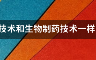 生物技术和生物制药技术一样吗?属于药学的范畴吗?