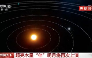 浪漫星月神话将再现夜空：木星合月天象明晚上演