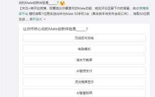 华为官方回顾历代Mate 余承东大爱这两项功能