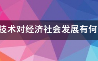 生物技术对经济社会发展有何影响