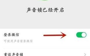 微信怎么关闭声音锁登录