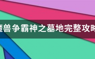 魔兽争霸神之墓地完整攻略