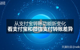 从支付宝转账功能新变化，看支付宝和微信支付转账差异(转载)