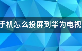 苹果手机怎么投屏到华为电视上？