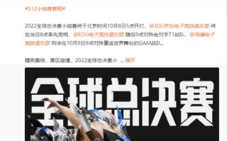 《英雄联盟》2022全球总决赛小组赛赛程公布：10月8日开打