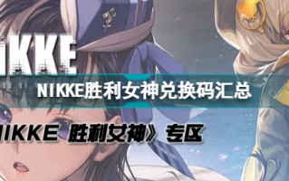 nikke胜利女神兑换码大全